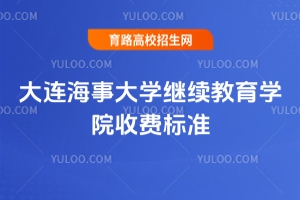 2025年大連海事大學(xué)繼續(xù)教育學(xué)院收費標準