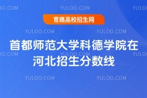 首都師范大學(xué)科德學(xué)院在河北招生分?jǐn)?shù)線是多少？