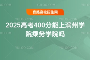 2025߿400ϞI݌W(xu)Ժ˄(w)W(xu)Ժ?jin)? width=