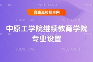 2025年中原工學院繼續(xù)教育學院專業(yè)設置