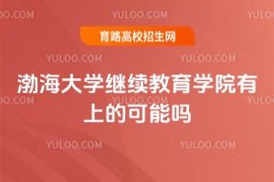 渤海大學(xué)繼續(xù)教育學(xué)院有上的可能嗎？
