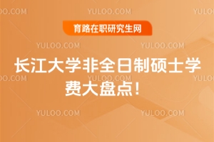 長(zhǎng)江大學(xué)非全日制碩士學(xué)費(fèi)大盤點(diǎn)?。ǜ椒侨珜W(xué)費(fèi)一覽表）