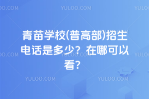 青苗學校(普高部)招生電話是多少？在哪可以看？