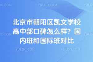 北京市朝陽區(qū)凱文學(xué)校高中部口碑怎么樣？國內(nèi)班和國際班對比