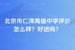 北京市仁澤高級中學(xué)評價(jià)怎么樣？好進(jìn)嗎？