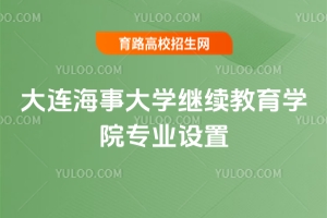 2025年大連海事大學(xué)繼續(xù)教育學(xué)院專業(yè)設(shè)置