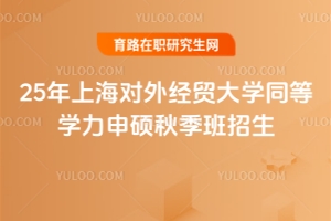 25年上海對(duì)外經(jīng)貿(mào)大學(xué)同等學(xué)力申碩秋季班招生，7月31日截止！