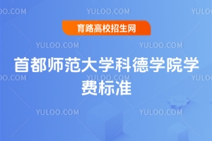 2025年首都師范大學(xué)科德學(xué)院學(xué)費標準