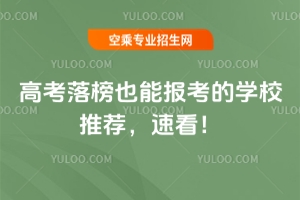 高考落榜也能報考的學校推薦，速看！