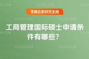 工商管理國(guó)際碩士申請(qǐng)條件有哪些？3 所熱門(mén)院校全解析