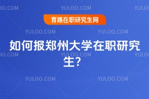 如何報鄭州大學在職研究生？