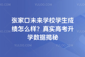 張家口未來(lái)學(xué)校學(xué)生成績(jī)?cè)趺礃樱?025年真實(shí)高考升學(xué)數(shù)據(jù)揭秘