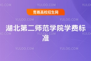 2025年湖北第二師范學(xué)院學(xué)費標(biāo)準(zhǔn)