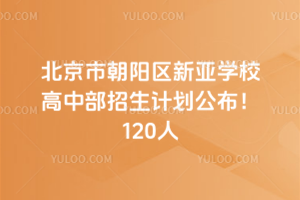 2025年北京市朝陽(yáng)區(qū)新亞學(xué)校高中部招生計(jì)劃公布！120人