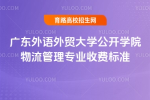 2025年廣東外語外貿(mào)大學(xué)公開學(xué)院物流管理專業(yè)收費(fèi)標(biāo)準(zhǔn)