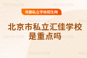 北京市私立匯佳學(xué)校是重點嗎