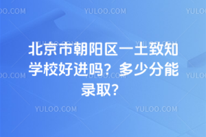 北京市朝陽區(qū)一土致知學校好進嗎？多少分能錄??？