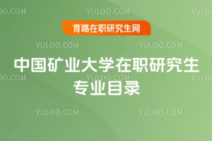 中國礦業(yè)大學在職研究生專業(yè)目錄