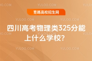 2025Ĵ߿325ʲôW(xu)У