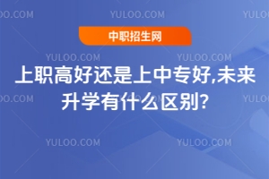 上職高好還是上中專好,未來升學有什么區(qū)別?