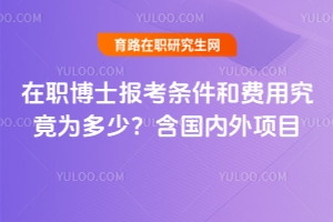 在職博士報考條件和費用究竟為多少？含國內(nèi)外項目