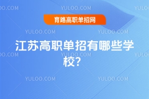 2025江蘇高職單招有哪些學(xué)校？