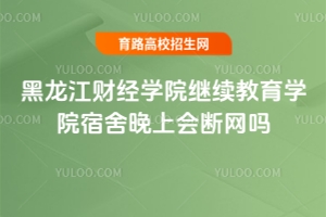 黑龍江財經(jīng)學院繼續(xù)教育學院宿舍晚上會斷網(wǎng)嗎？