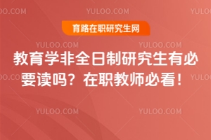 教育學非全日制研究生有必要讀嗎？在職教師必看！