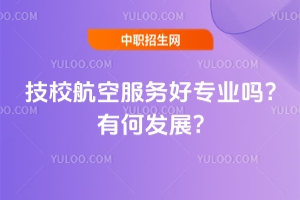 技校航空服務(wù)好專業(yè)嗎?有何發(fā)展?