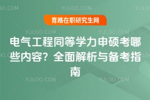 電氣工程同等學(xué)力申碩考哪些內(nèi)容？全面解析與備考指南