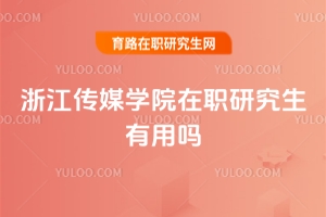 浙江傳媒學(xué)院在職研究生有用嗎