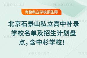 2025걱ʯɽ˽a(b)䛌W(xu)УμӋ(j)P(pn)c(din)ɼW(xu)У
