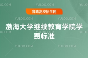 2025年渤海大學(xué)繼續(xù)教育學(xué)院學(xué)費(fèi)標(biāo)準(zhǔn)