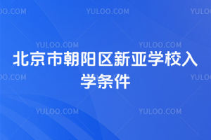 北京市朝陽(yáng)區(qū)新亞學(xué)校入學(xué)條件