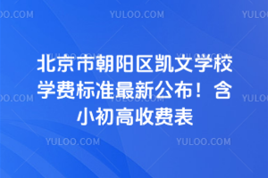 北京市朝陽區(qū)凱文學(xué)校學(xué)費(fèi)標(biāo)準(zhǔn)最新公布！含小初高收費(fèi)表