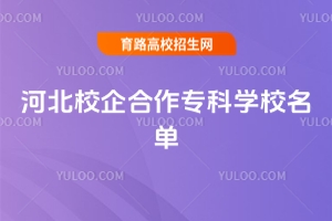 2025河北校企合作?？茖W(xué)校名單