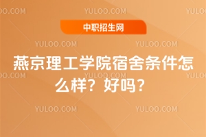 燕京理工學(xué)院宿舍條件怎么樣？好嗎？