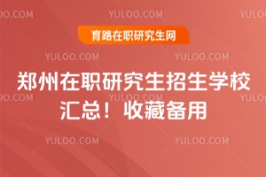 鄭州在職研究生招生學(xué)校匯總！收藏備用