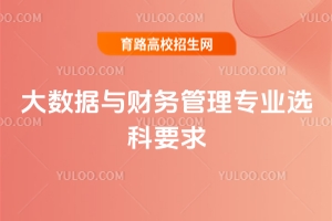 2025年大數(shù)據(jù)與財(cái)務(wù)管理專業(yè)選科要求是什么？