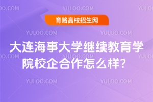 大連海事大學(xué)繼續(xù)教育學(xué)院校企合作怎么樣？
