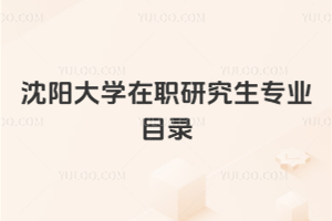 沈陽大學(xué)在職研究生專業(yè)目錄