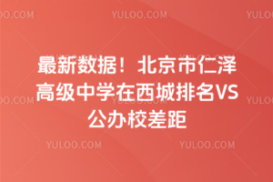 2025最新數(shù)據(jù)！北京市仁澤高級中學(xué)在西城排名VS公辦校差距