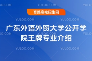 廣東外語外貿(mào)大學(xué)公開學(xué)院王牌專業(yè)介紹