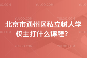 ͨ݅^(q)˽(sh)ˌW(xu)Уʲôn