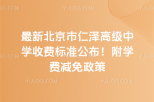 最新北京市仁澤高級中學(xué)收費標(biāo)準(zhǔn)公布！附學(xué)費減免政策