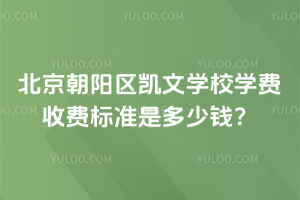 北京朝陽區(qū)凱文學(xué)校學(xué)費(fèi)收費(fèi)標(biāo)準(zhǔn)是多少錢？