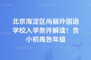 2025年北京海淀區(qū)尚麗外國語學校入學條件解讀！含小初高各年級