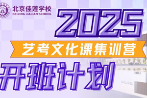 北京昌平區(qū)佳蓮學(xué)校街舞(流行舞)藝考高中火熱招生中，可報(bào)考國(guó)內(nèi)大學(xué)！