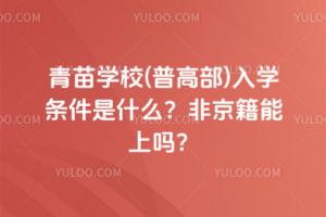 青苗學校(普高部)入學條件是什么？非京籍能上嗎？