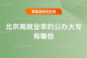 北京高就業(yè)率的公辦大專有哪些？